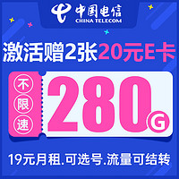 中国电信 星瑞卡-19元/月（280G流量+可选号码+剩余流量可结转）值友赠40元E卡