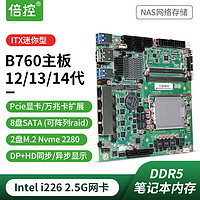 倍控 B760 Q670 NAS主板 妖板 12代13代14代CPU 8盘qnas服务器ITX嵌入式6盘软路由 倍控B760主板NAS+挡板