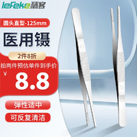 lefeke 秝客 *医用镊子 不锈钢小号镊子拔毛手术夹子剪刀医疗器械外科工具 直圆头125mm