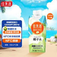 佳果源 椰子水100%NFC椰青椰汁 含天然电解质 NFC椰子水330ml*12瓶