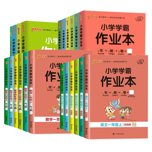 《绿卡2024年新版小学学霸作业本》（1-6年级任选）券后5.7元包邮