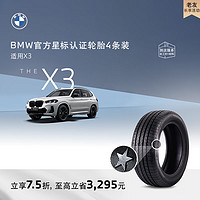 BMW 宝马 官方星标认证轮胎适用X3轮胎买四免一4S店更换代金券 倍耐力245/50R19 105W