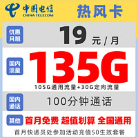 中国电信 热风卡 2年19元月租（105G通用流量+30G定向+100分钟免费通话+黄金速率）送30元现金红包