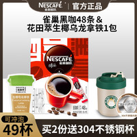 Nestlé 雀巢 Nestle） 黑咖啡无蔗糖添加美式健身速溶咖啡粉 黑咖48杯（86.4g）+生椰乌龙拿铁20g*1杯