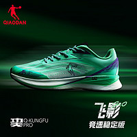 QIAODAN 乔丹 飞影2.0代巭pro科技运动鞋碳板男跑步鞋减震跑鞋女马拉松竞速