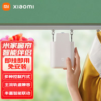 Xiaomi 小米 MI） 小米家窗帘伴侣电动窗帘改