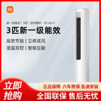 Xiaomi 小米 立式空调3匹新一级变频冷暖用客厅圆柱式柜机
