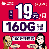 中国联通 报喜卡 首年19元月租（160G全国流量+100分钟通话）