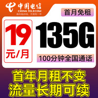 中国电信 元宝卡 首年19元月租（135G全国流量+100分钟通话+首月免租）