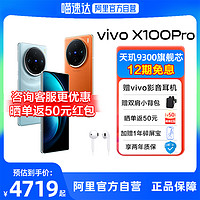 vivo X100 Pro新品上市闪充拍照手机官网旗舰店官方vivox100pro
