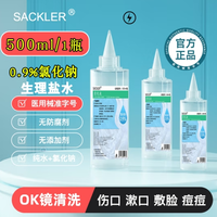 SACKLER 0.9%氯化钠生理盐水 500ml1瓶