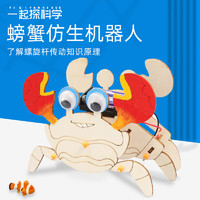 婉梓 儿童科学实验DIY仿生机械螃蟹