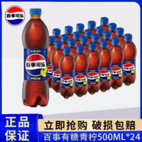 pepsi 百事 可乐经典清柠味 500ml*24瓶