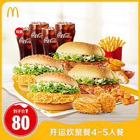 McDonald's 麦当劳 618 开运欢聚餐4-5人餐 1次券 电子兑换券