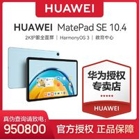 HUAWEI 华为 MatePad SE 2023 10.4英寸2K护眼全面屏影音娱乐学习平板电脑