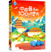 PLUS会员！中国最美的100个地方/图说天下.国家地理系列