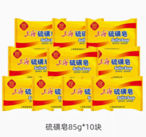 上海 硫磺皂 85g*10块