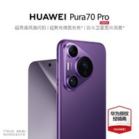 HUAWEI 华为 Pura70Pro 手机官方旗舰店官网正品超高速风驰双卫星华为P70旗舰新品+