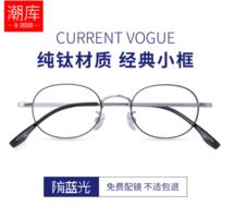 潮库 纯钛近视眼镜+1.67超薄防蓝光镜片