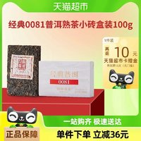 Lancang Ancient Tea 澜沧古茶 经典0081普洱熟茶砖盒装100g
