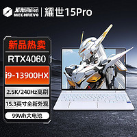 机械革命 耀世15pro i9-13900HX RTX4060 240Hz高刷游戏笔记本电脑