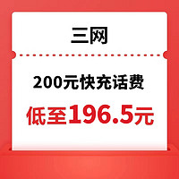 中国移动 三网(移动/联通/电信) 200元话费充值 24小时内到账