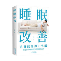 睡眠改善 改善睡眠质量保健养生健康书籍