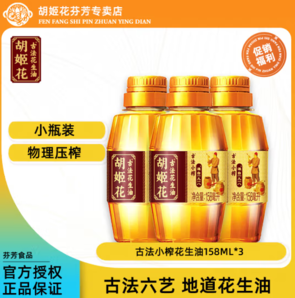 物理压榨！胡姬花 古法小榨 花生油 158ml*3瓶 （共474ml）