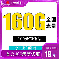 中国联通 兰香卡 1年19元/月（160G全国流量+100分钟国内通话）