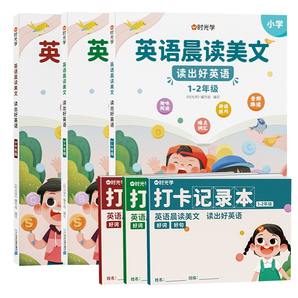 《时光学英语晨读美文小学生读出好英语》（1-6年级任选）券后16.8元包邮