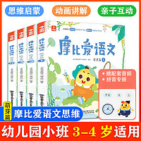 《学而思·摩比爱语文：萌芽篇》（共4册）