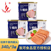 淮河 午餐肉罐头猪肉午餐肉(不含鸡肉） 340g*3