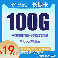 中国电信 长期卡 19元月租（100G+0.1每分钟+5G网速）20元E卡