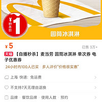 McDonald's 麦当劳 圆筒冰淇淋 单次券 电子优惠券
