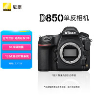 Nikon 尼康 D850 单反相机 单反机身 全画幅