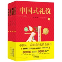 《中国式礼仪》（全4册）