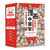 《半小时漫画中国史系列》全套8册