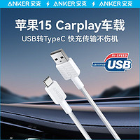 Anker 安克 苹果15充电线车载carplay数据线iPhone15promax充电器线