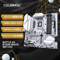 COLORFUL 七彩虹 BATTLE-AX B760M-WHITE WIFI V20 DDR4主板 支持13600K/13600KF（Intel B760/LGA 1700）