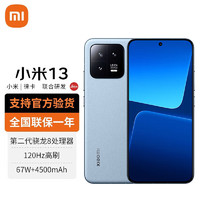 Xiaomi 小米 13 5G手机 12GB+256GB 远山蓝 第二代骁龙8