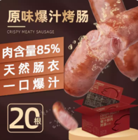 88VIP！海霸王 原味爆汁醇肉烤肠1kg 85%肉含量