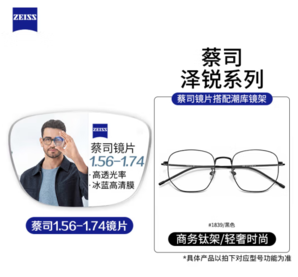 ZEISS 蔡司 视特耐1.67防蓝光镜片+多款镜架任选（附带原厂包装）