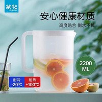 CHAHUA 茶花 2200ml！耐高温大容量冷水壶家用塑料冰箱水壶冷泡凉白开茶壶
