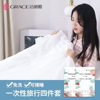 GRACE 洁丽雅 旅行一次性床单被罩枕套被套四件套酒店隔脏床上用品旅游