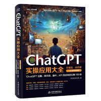 《ChatGPT实操应用大全》