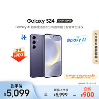 SAMSUNG 三星 Galaxy S24 5G手机 12GB+256GB 秘矿紫 骁龙8Gen3