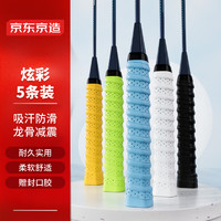 某东京造 羽毛球拍龙骨手胶5条装 防滑吸汗缠绕带网球拍钓鱼竿透气绑带