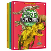 《恐龙世界大揭秘系列》（全4册）