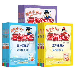 再降2.6《2024新版黄冈小状元暑假作业》（1-6年级任选）券后9.9元包邮