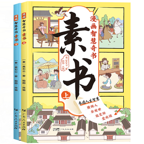 《漫画智慧奇书：素书》儿童漫画书（全2册）券后14.8元包邮